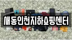 새동인천지하쇼핑센터