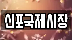 신포국제시장