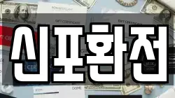 신포환전