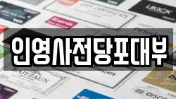 인영사전당포대부