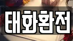 태화환전