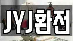JYJ환전