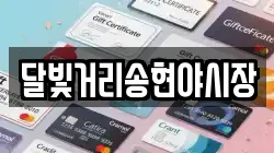 달빛거리송현야시장