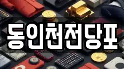 동인천전당포
