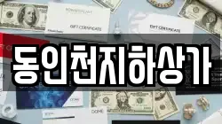 동인천지하상가