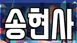송현사