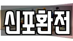 신포환전