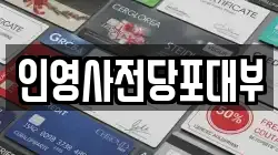인영사전당포대부
