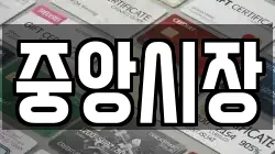중앙시장
