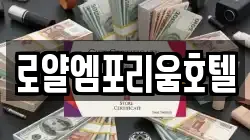 로얄엠포리움호텔