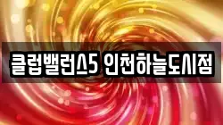 클럽밸런스5 인천하늘도시점