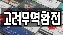 고려무역환전