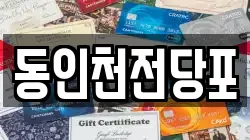 동인천전당포