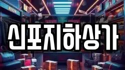 신포지하상가