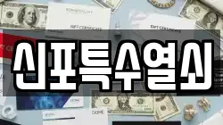 신포특수열쇠