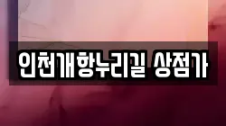 인천개항누리길 상점가