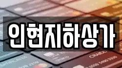 인현지하상가