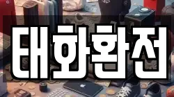 태화환전