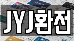 JYJ환전