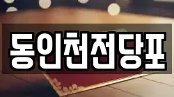 동인천전당포
