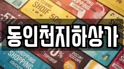 동인천지하상가
