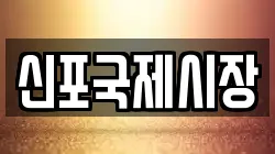 신포국제시장