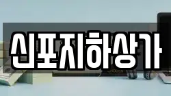 신포지하상가