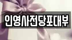 인영사전당포대부