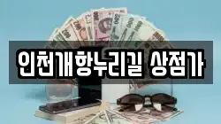 인천개항누리길 상점가
