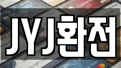 JYJ환전