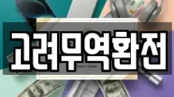 고려무역환전