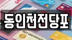 동인천전당포