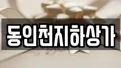 동인천지하상가