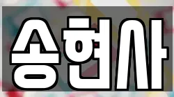 송현사