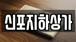 신포지하상가