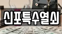 신포특수열쇠