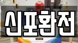 신포환전