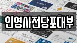 인영사전당포대부