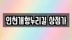 인천개항누리길 상점가
