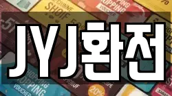 JYJ환전