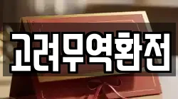고려무역환전