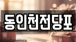 동인천전당포