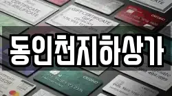 동인천지하상가