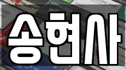 송현사