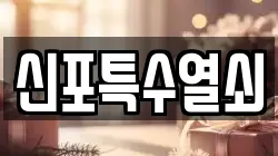 신포특수열쇠