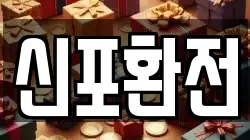 신포환전