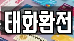 태화환전