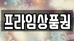 프라임상품권