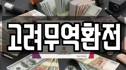 고려무역환전