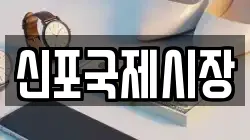 신포국제시장